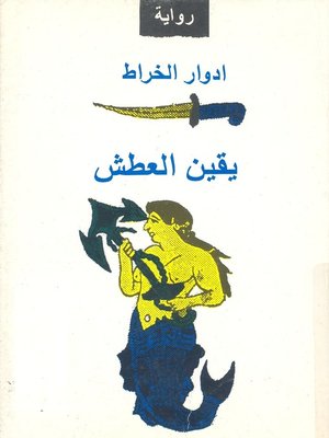 cover image of يقين العطش